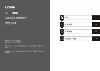 EPSON爱普生SC-F7180 首先阅读